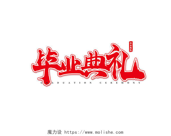 红色中国风毕业典礼艺术字体